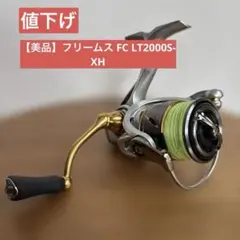 2026年最新】ダイワ 26フリームス LT2000S-XHの人気アイテム - メルカリ