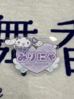 大谷映美里 イコラブ シナモン オリジナルアクリルネームバッジ