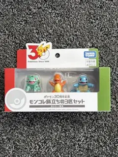 新品未開封　ポケモン 30周年 モンコレ旅立ちの3匹セット　カントー地方