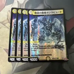 魔誕の覇者ガジラビュート 4枚