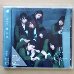 欅坂46 シングルCD 8作「黒い羊」(通常版)【未開封】