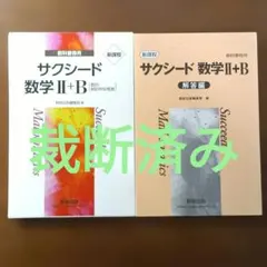 数研出版　サクシード 数学 II+B 解答編セット