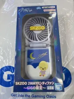 SKZOO 2WAYハンディファン gigo限定 ポガリ