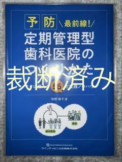 【裁断済み】予防最前線！定期管理型歯科医院のつくりかた