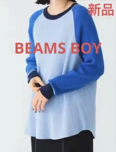 新品　BEAMS BOY ビームスボーイ　14ゲージ ワッフル クルー ニット