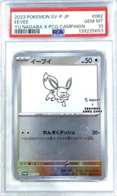 【PSA10】イーブイ 長場雄 YU NAGABA プロモ 美品 鑑定品