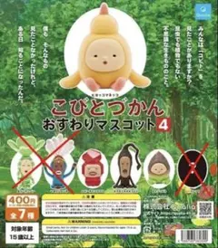 こびとづかん おすわりマスコット4 4種セット ガチャ