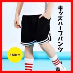 ハーフパンツ 黒　ブラック 160　スポーツ　ユニセックス キッズ　バスケット