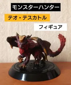 モンスターハンター モンハン テオ・テスカトル スタンダードモデル フィギュア