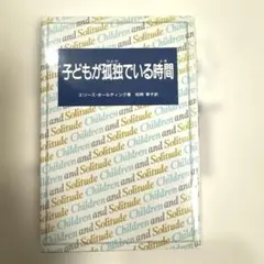 子どもが孤独でいる時間