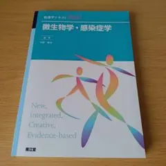 a 微生物学・感染症学 看護学テキスト