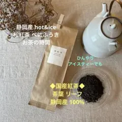 国産 静岡産 和紅茶 べにふうき 茶葉 紅茶 贈り物 アイスティー　 お試しのサムネイル