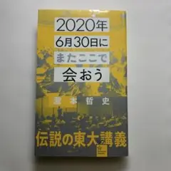 2020年6月30日にまたここで会おう 滝本哲史