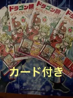 ドラゴン娘になりたくないっ！ 1巻 4冊　付録付き　ボルシャック栄光ルピアのサムネイル