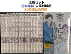 薫る花は凛と咲く １～１５全巻セット