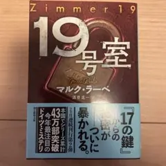 19号室