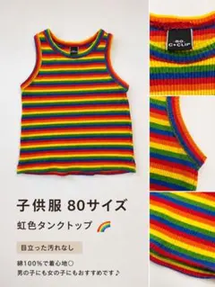 C+CLIP 虹色 タンクトップ 80サイズ