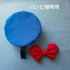 バンビ様専用