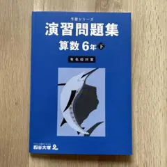 四谷大塚　予習シリーズ 演習問題集 算数 6年下 有名校対策