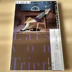 ユリイカ ラース・フォン・トリアー」2014年10月号 青土社 - メルカリ