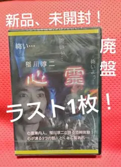 入手困難！新品、シュリンク未開封！【廃盤】稲川淳二 心霊 DVD