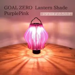 ゴールゼロ ランタンシェード オニオンタイプ パープルピンク GoalZero