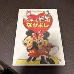 ミッキーとミニーはなかよし　DVD
