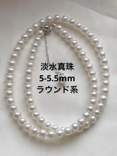 2431 淡水真珠 ラウンド系 5-5.5mmパールネックレス 40+5cm - メルカリ