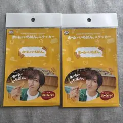 不二家 ホームパイステッカー 阿部亮平　SnowMan 2枚セット