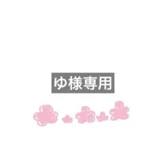 ゆ様専用ページ