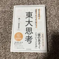 「考える技術」と「地頭力」がいっきに身につく 東大思考