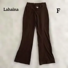 《Lahaina》ラハイナ　ラクパン　フラダンス　ブラウン　美脚パンツ　F