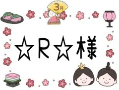 ୨୧☆R☆様専用୨୧