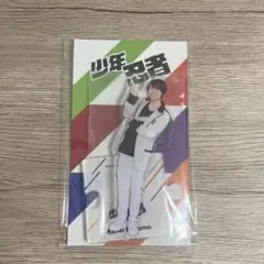 少年忍者 檜山光成 第2弾アクリルスタンド