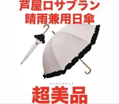 芦屋ロサブラン 晴雨兼用日傘 ミドルサイズのサムネイル