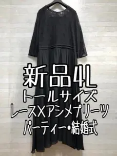 新品☆4Lトール♪黒系♪レース×プリーツ♪ロングワンピ♪結婚式・パーティp923