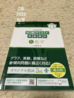 極美品【Z会】2023年 共通テスト 実戦模試 9 化学