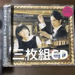 三枚組CD のだめカンタービレ 最終楽章 飯森範親/のだめo. 他