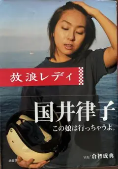 放浪レディ 国井律子　バイク旅　ツーリング