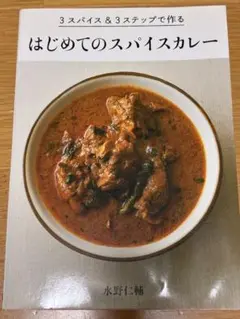 3スパイス&3ステップで作るはじめてのスパイスカレー