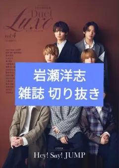 Duet LUXE vol.4 雑誌切り抜き 岩瀬洋志