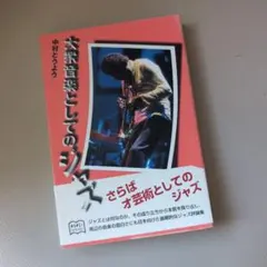 大衆音楽としてのジャズ