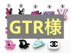 GTR様