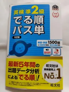 英検準2級 でる順パス単 5訂版