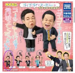 ダイアン　ゴイゴゴイでスーススーなガチャキーホルダー