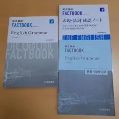 総合英語　FACTBOOK English Grammar Core