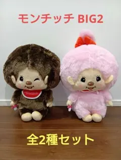 モンチッチ BIGぬいぐるみ2 全2種セット