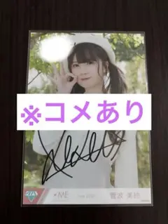 2026年最新】菅波美玲 直筆の人気アイテム - メルカリ