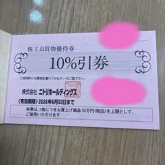 ニトリ　株主優待券1枚