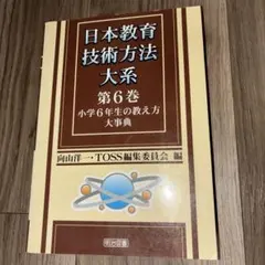 日本教育技術方法大系 １巻～６巻 小学校1年生〜6年生の教え方大事典 明治図書 日本教育技術方法大系 第6巻 小学6年生の教え方大事典 向山洋一 TOSS